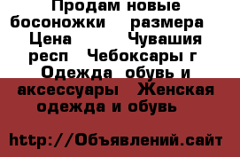 Продам новые босоножки 38 размера. › Цена ­ 250 - Чувашия респ., Чебоксары г. Одежда, обувь и аксессуары » Женская одежда и обувь   